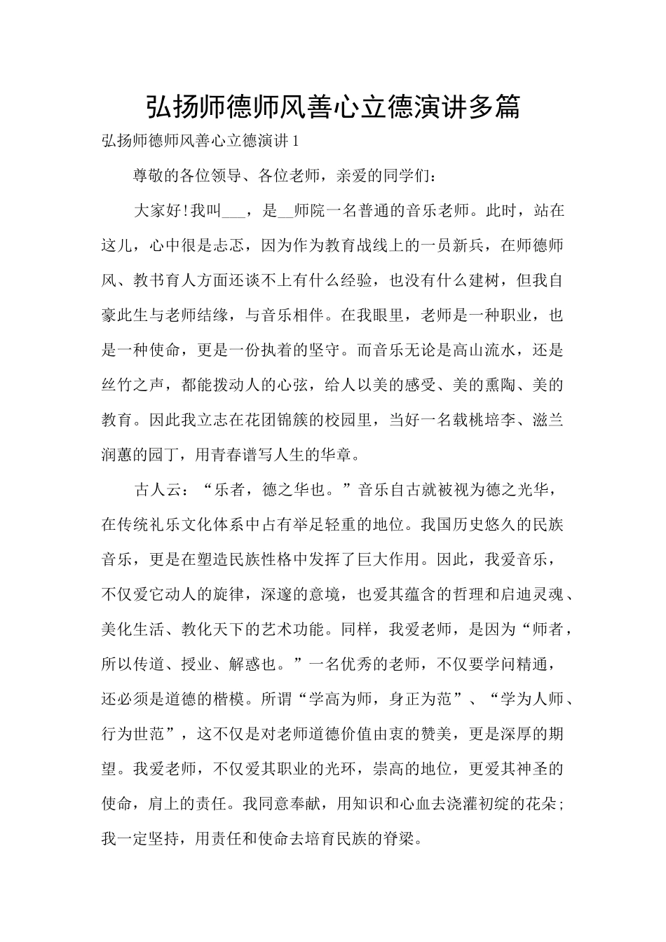 弘扬师德师风善心立德演讲多篇_第1页