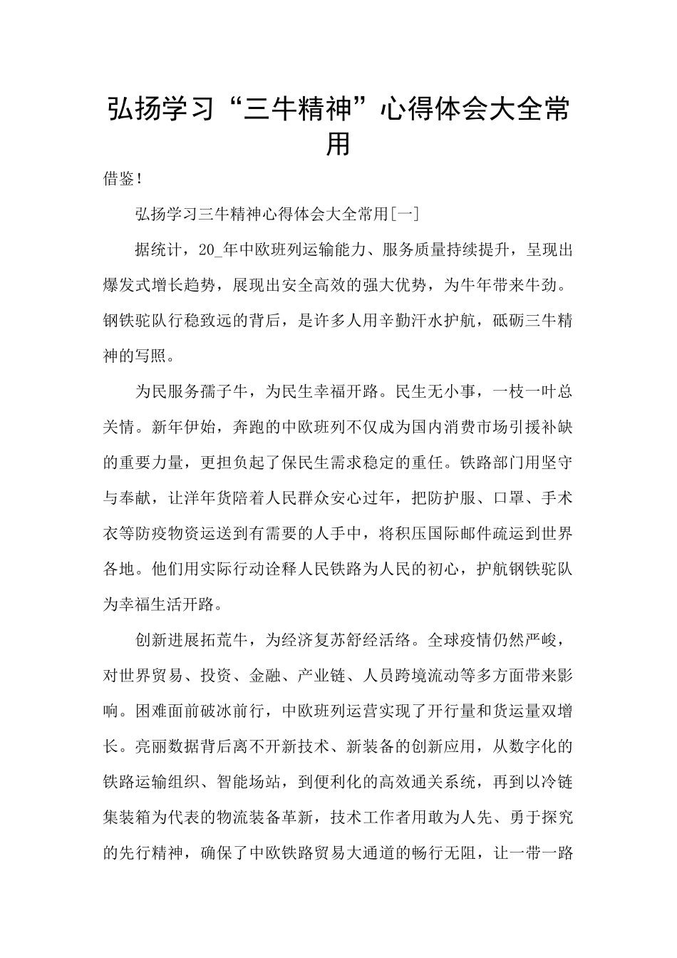 弘扬学习“三牛精神”心得体会大全常用_第1页