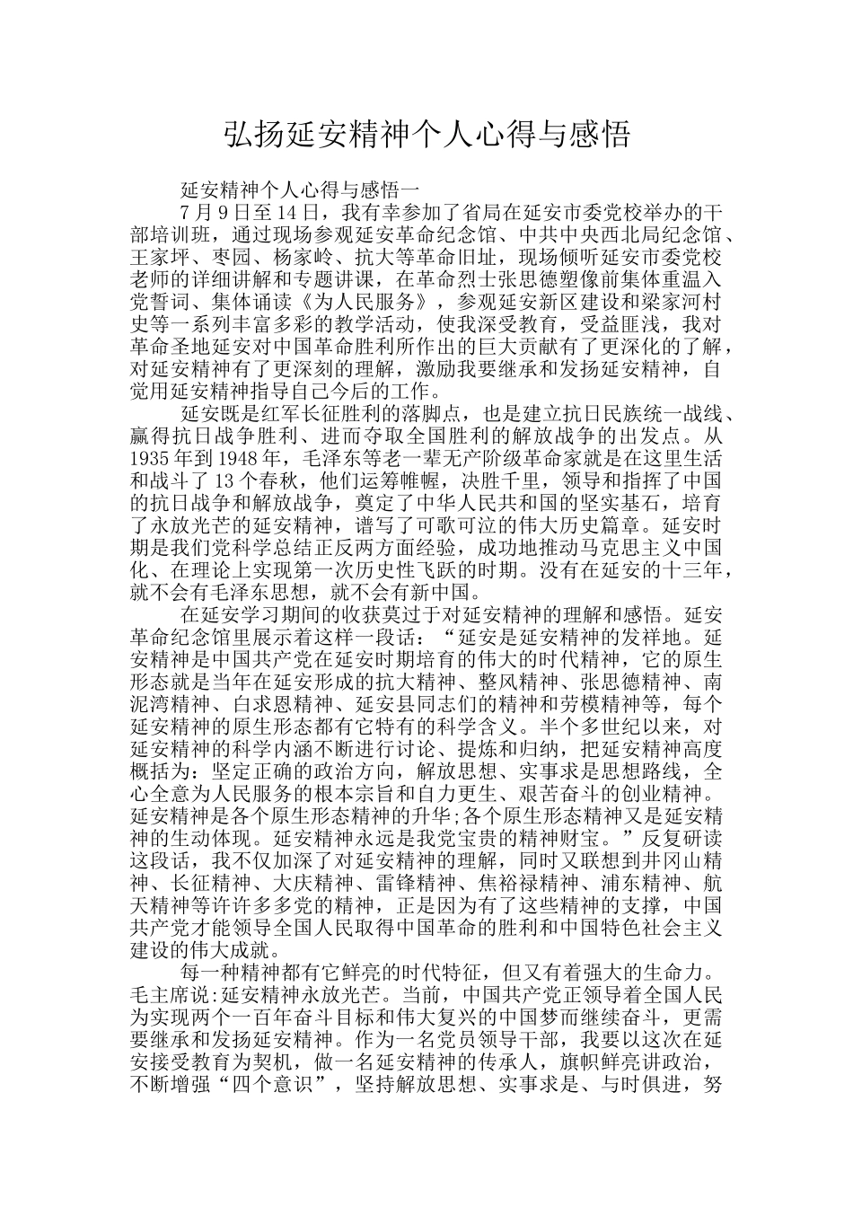 弘扬延安精神个人心得与感悟_第1页