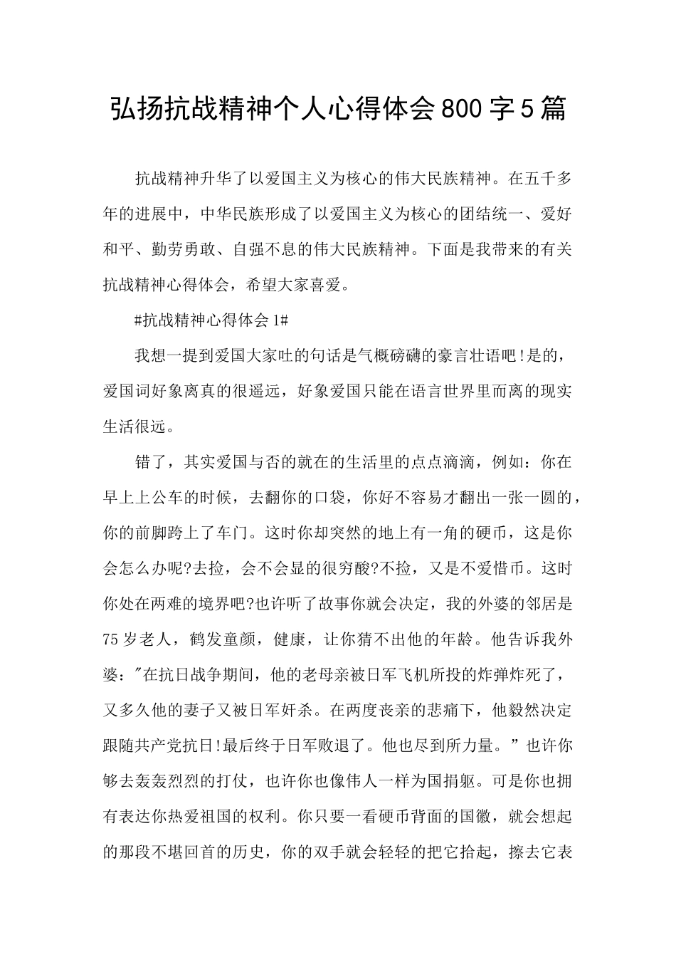 弘扬抗战精神个人心得体会800字5篇_第1页