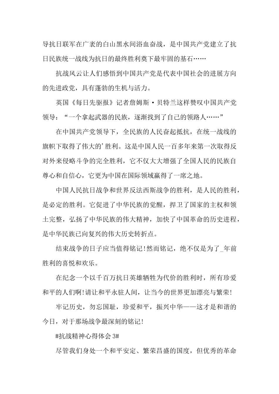 弘扬抗战精神个人心得体会800字5篇_第3页