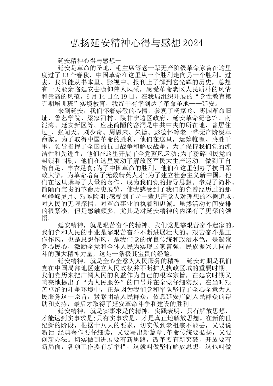 弘扬延安精神心得与感想2024_第1页