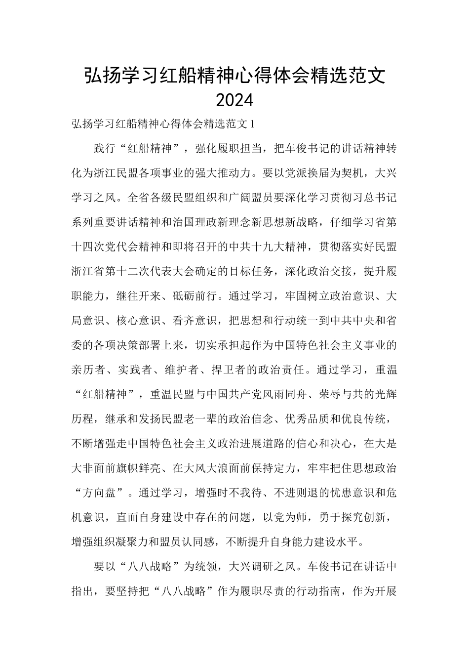 弘扬学习红船精神心得体会精选范文2024_第1页