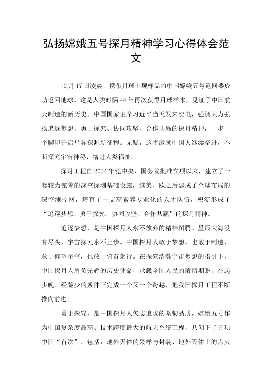 弘扬嫦娥五号探月精神学习心得体会范文_第1页