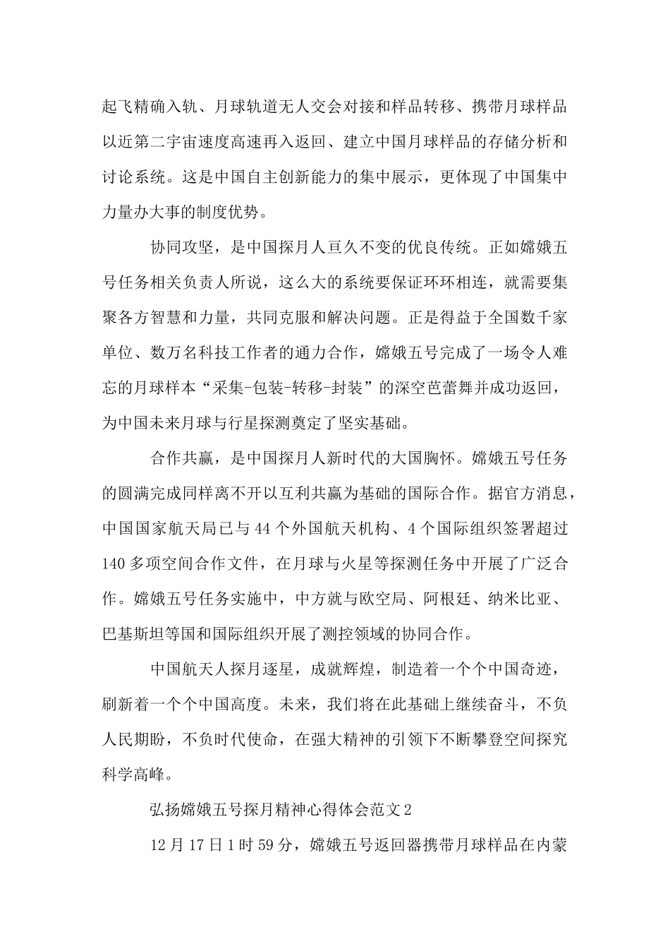 弘扬嫦娥五号探月精神学习心得体会范文_第2页