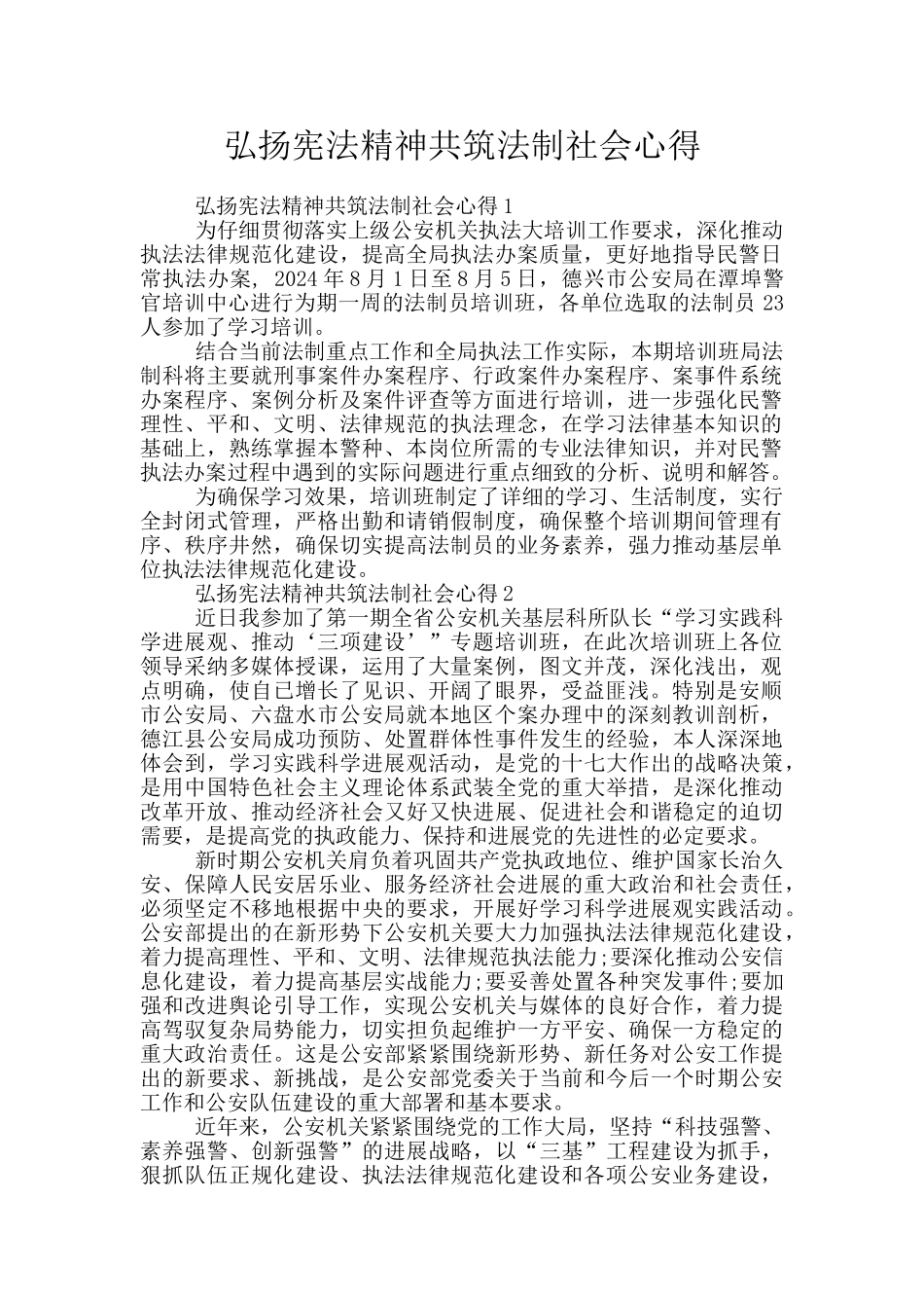 弘扬宪法精神共筑法制社会心得_第1页