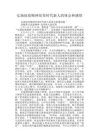 弘扬抗疫精神培育时代新人的体会和感悟
