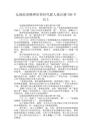 弘扬抗疫精神培育时代新人观后感700字以上