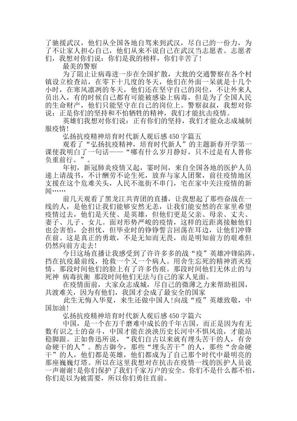 弘扬抗疫精神培育时代新人观后感450字_第3页