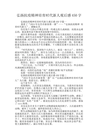 弘扬抗疫精神培育时代新人观后感450字