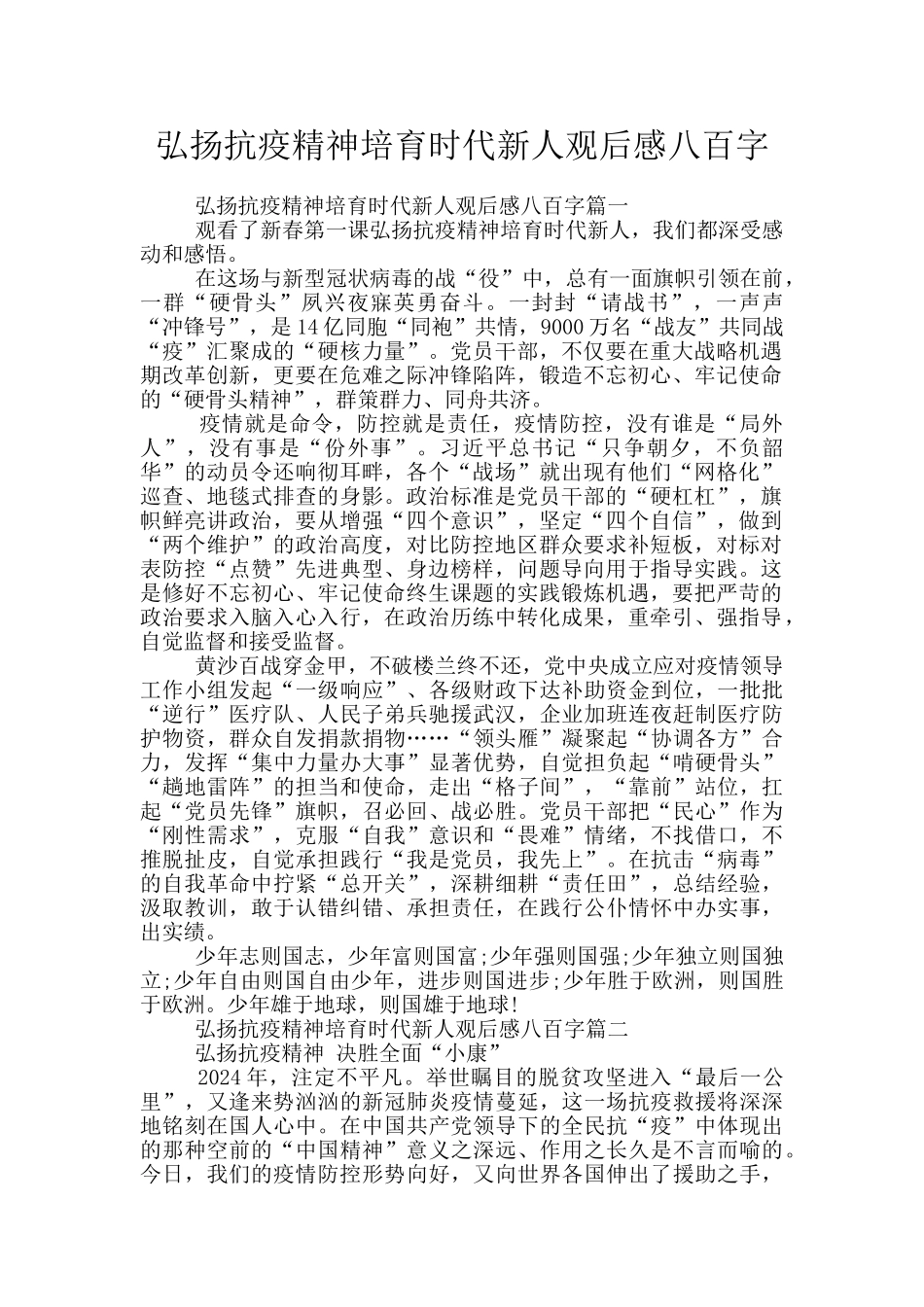 弘扬抗疫精神培育时代新人观后感八百字_第1页