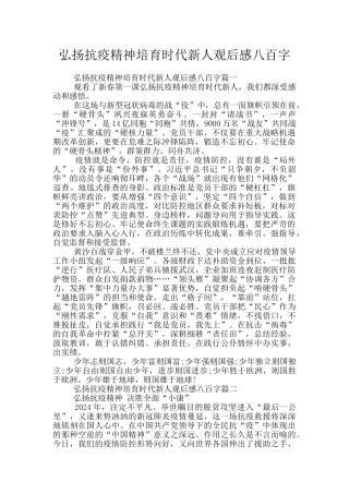 弘扬抗疫精神培育时代新人观后感八百字