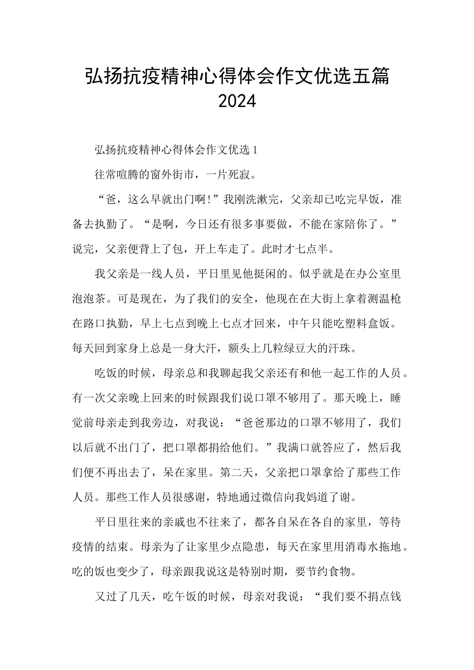 弘扬抗疫精神心得体会作文优选五篇2024_第1页
