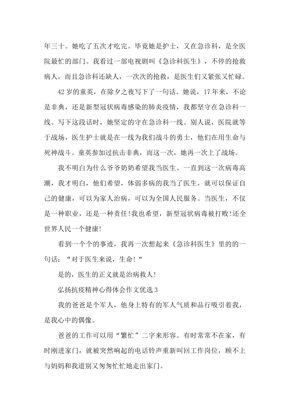 弘扬抗疫精神心得体会作文优选五篇2024_第3页