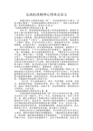 弘扬抗疫精神心得体会范文