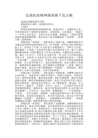 弘扬抗疫精神演国旗下发言稿