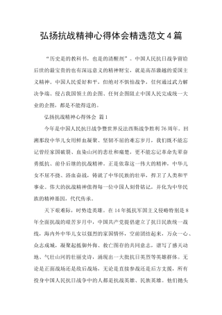 弘扬抗战精神心得体会精选范文4篇
