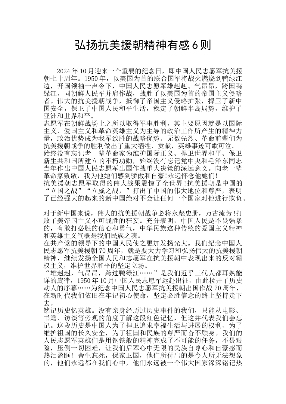 弘扬抗美援朝精神有感6则_第1页
