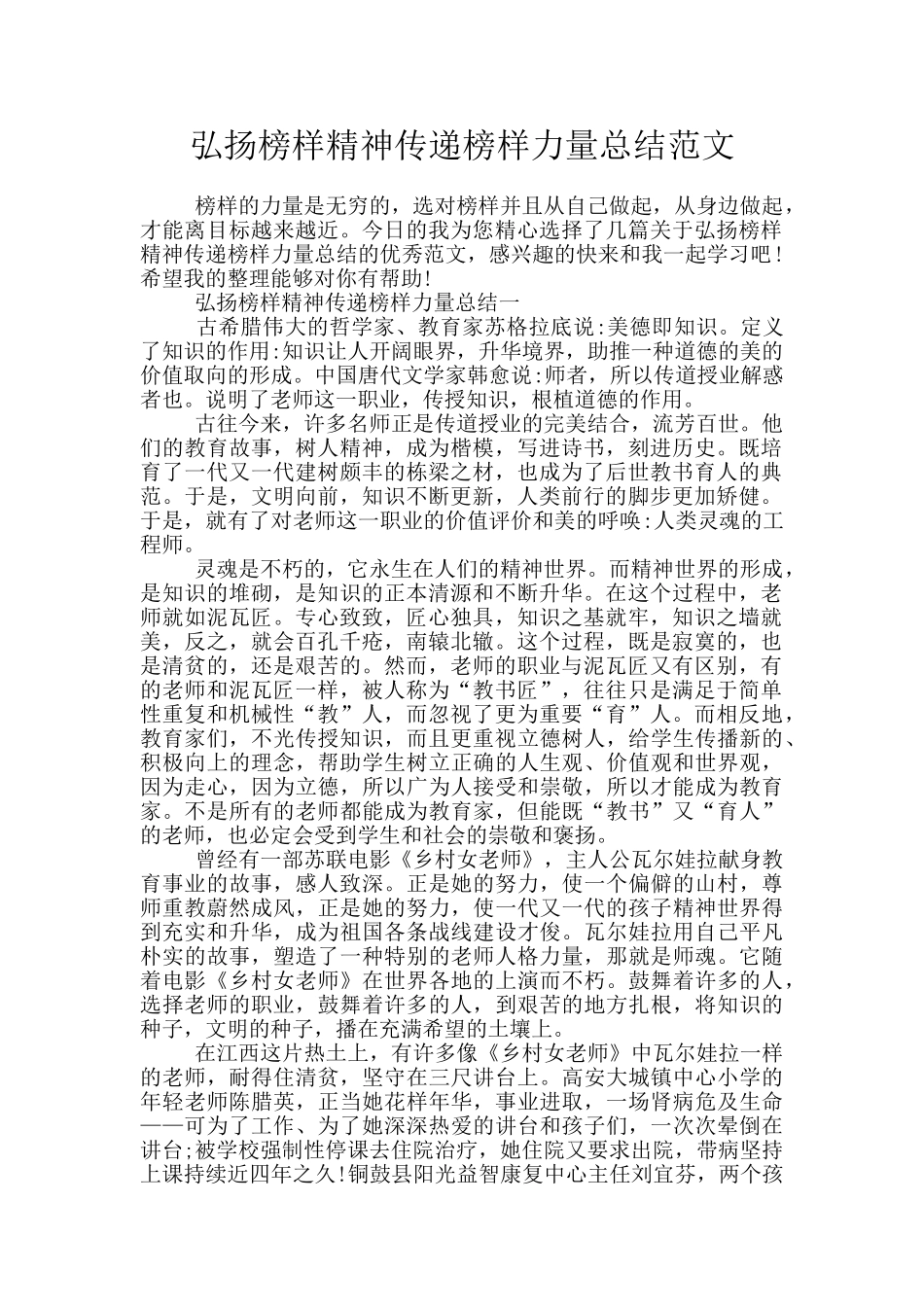 弘扬榜样精神传递榜样力量总结范文_第1页