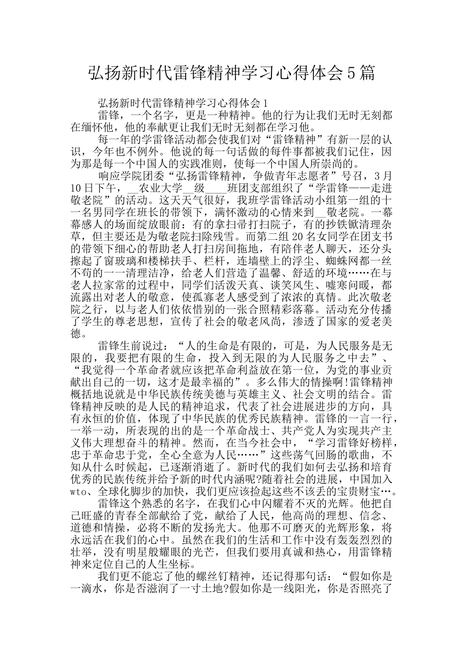 弘扬新时代雷锋精神学习心得体会5篇_第1页