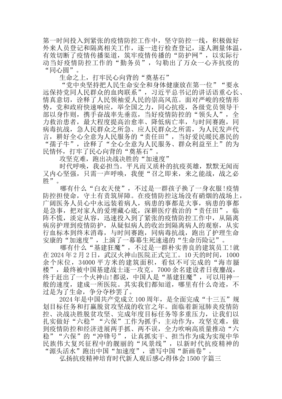 弘扬抗疫精神培育时代新人观后感心得体会1500字_第3页