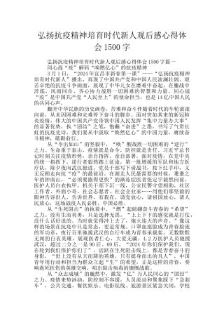 弘扬抗疫精神培育时代新人观后感心得体会1500字