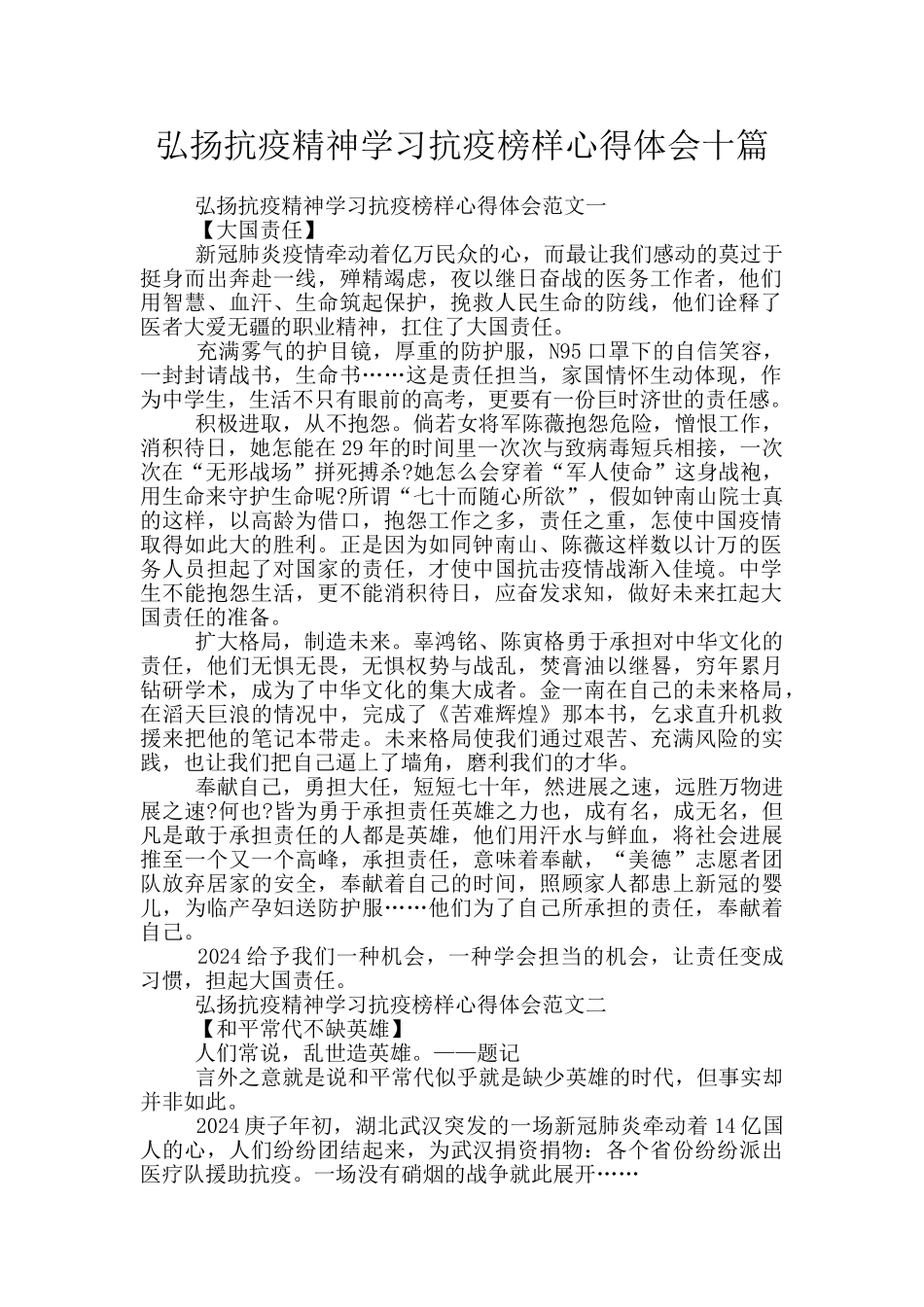 弘扬抗疫精神学习抗疫榜样心得体会十篇_第1页
