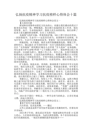 弘扬抗疫精神学习抗疫榜样心得体会十篇