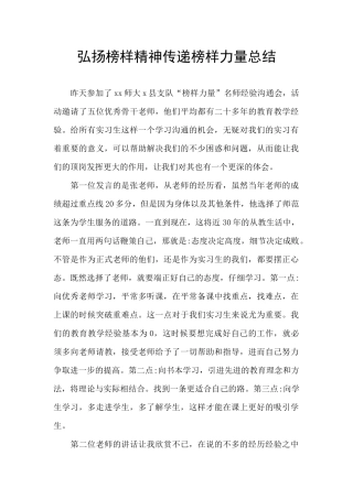 弘扬榜样精神传递榜样力量总结