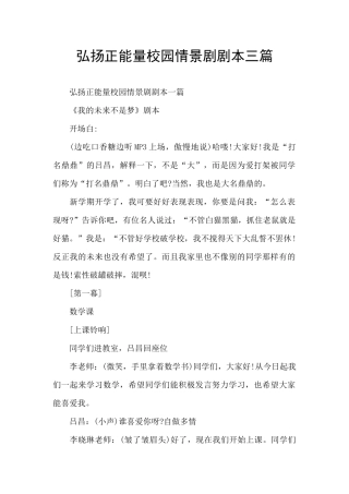 弘扬正能量校园情景剧剧本三篇