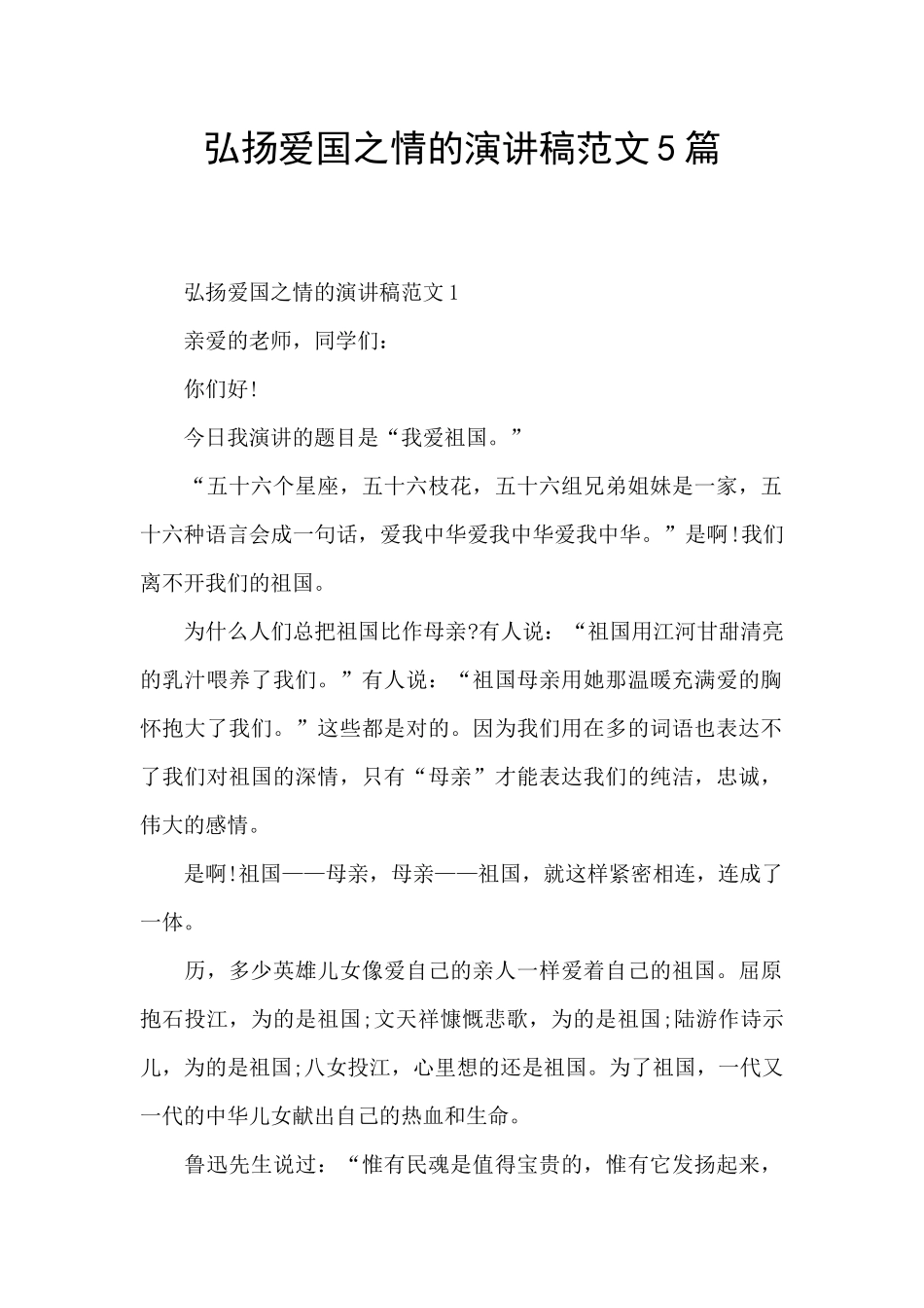 弘扬爱国之情的演讲稿范文5篇_第1页