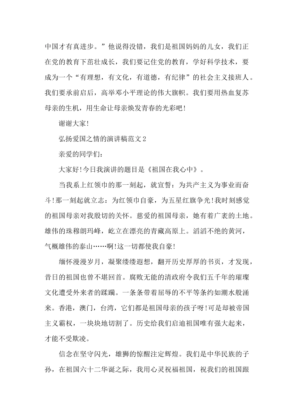 弘扬爱国之情的演讲稿范文5篇_第2页