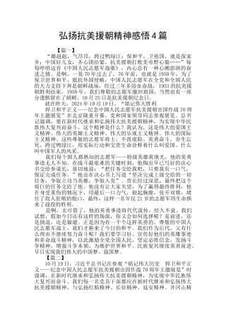 弘扬抗美援朝精神感悟4篇