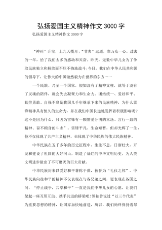 弘扬爱国主义精神作文3000字