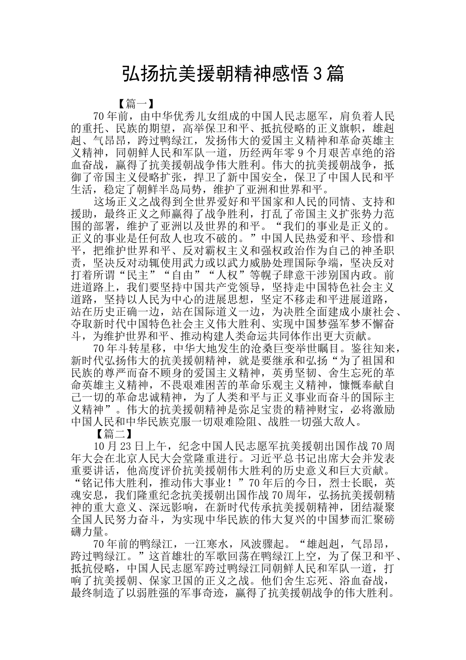 弘扬抗美援朝精神感悟3篇_第1页