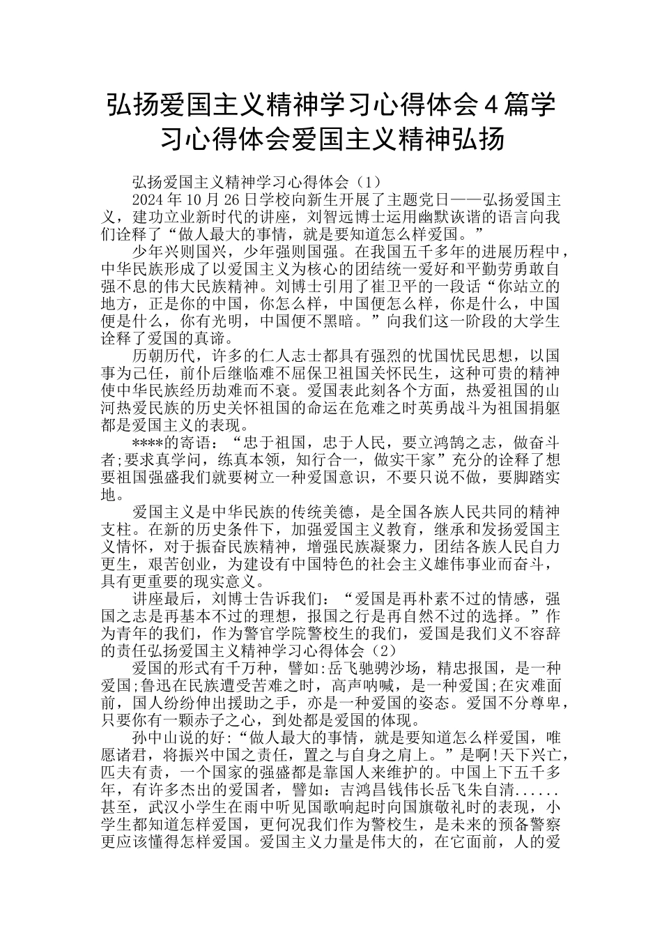 弘扬爱国主义精神学习心得体会4篇学习心得体会爱国主义精神弘扬_第1页
