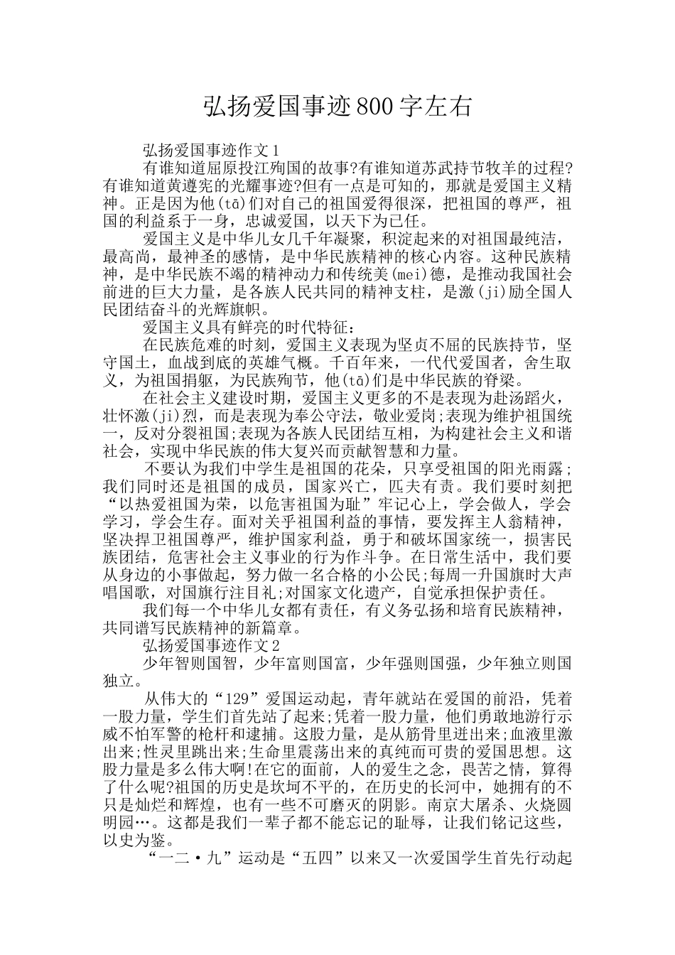 弘扬爱国事迹800字左右_第1页