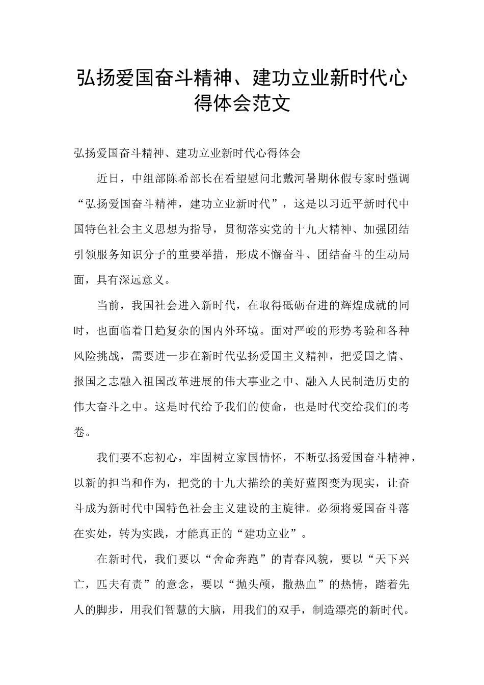 弘扬爱国奋斗精神、建功立业新时代心得体会范文_第1页