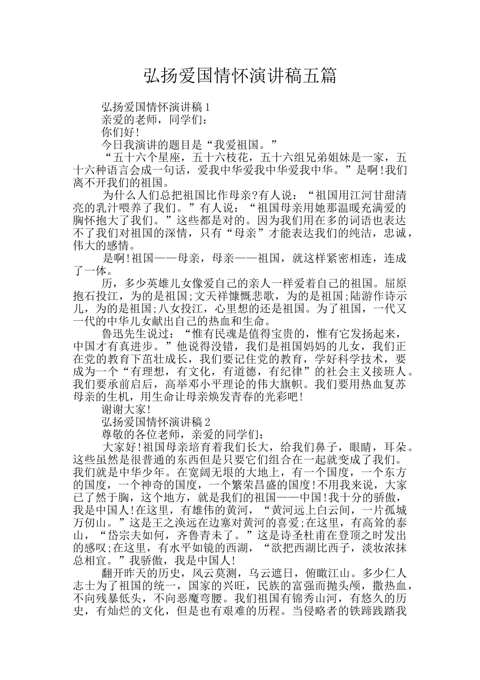 弘扬爱国情怀演讲稿五篇_第1页