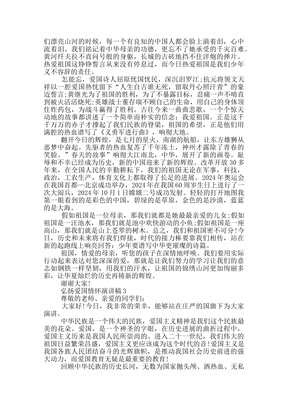 弘扬爱国情怀演讲稿五篇_第2页