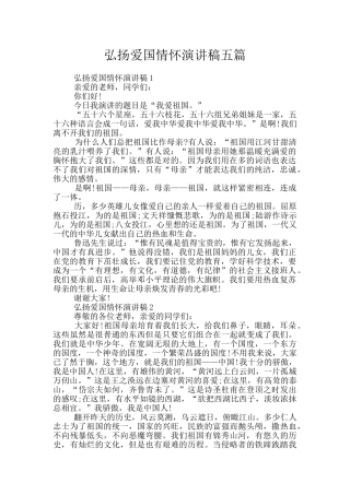 弘扬爱国情怀演讲稿五篇