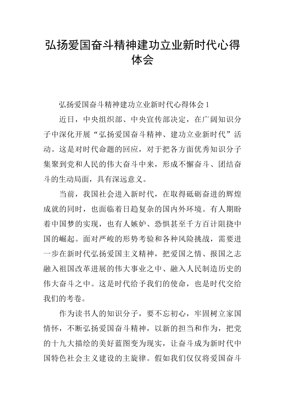 弘扬爱国奋斗精神建功立业新时代心得体会_第1页