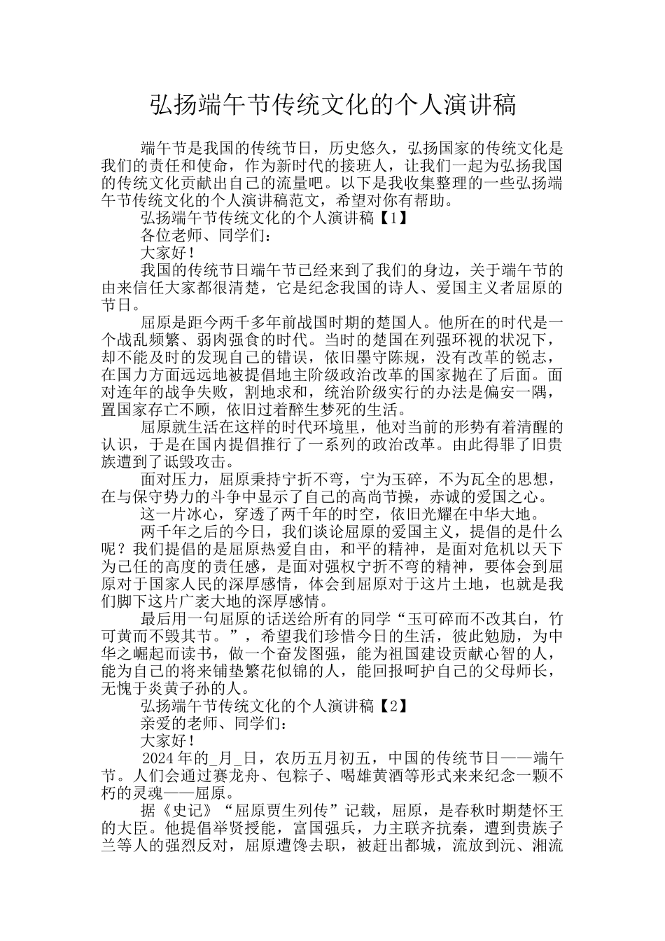 弘扬端午节传统文化的个人演讲稿_第1页