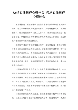 弘扬石油精神心得体会