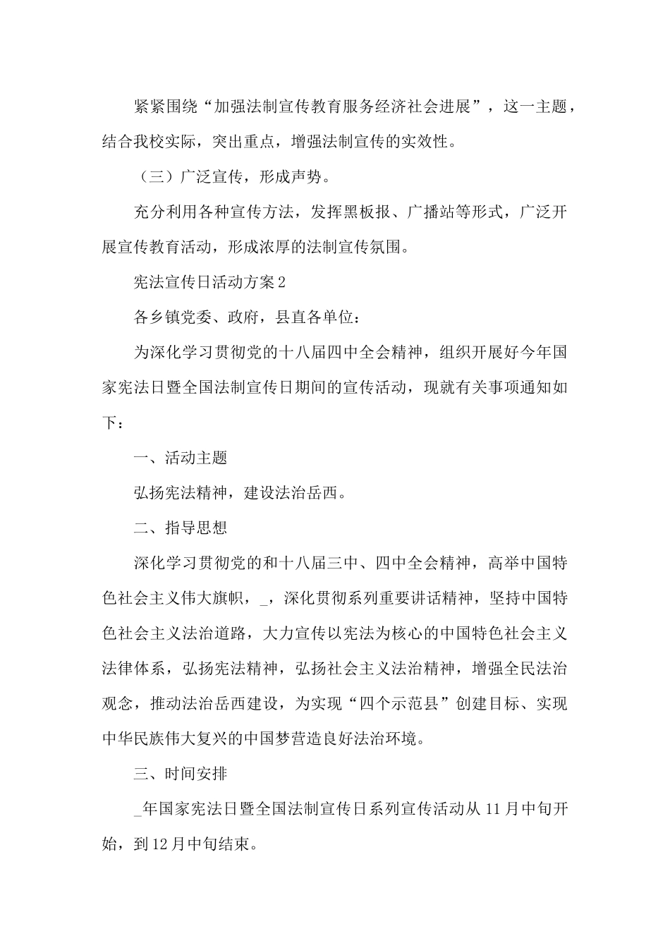 弘扬法治精神开展国家宪法日教育活动方案五篇_第3页