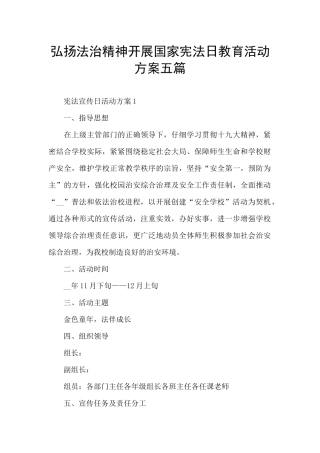 弘扬法治精神开展国家宪法日教育活动方案五篇
