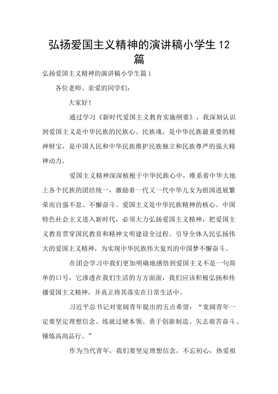 弘扬爱国主义精神的演讲稿小学生12篇_第1页