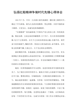 弘扬红船精神争做时代先锋心得体会