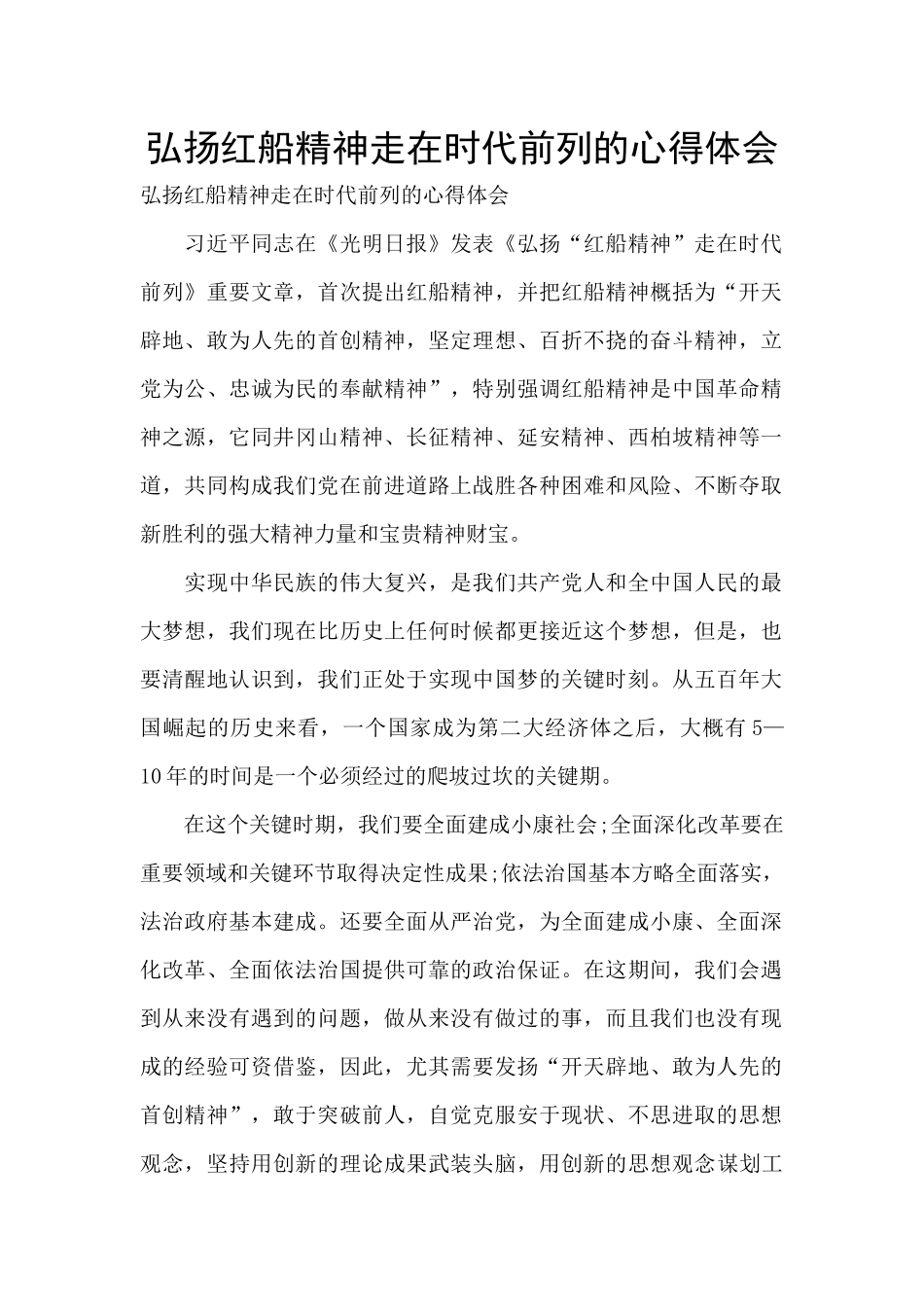 弘扬红船精神走在时代前列的心得体会_第1页