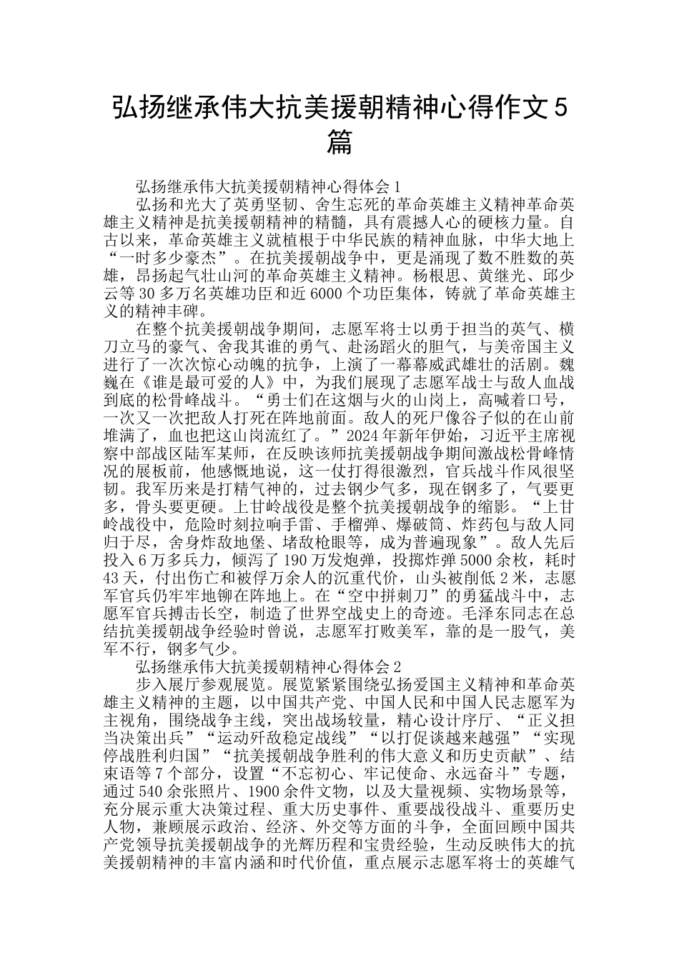 弘扬继承伟大抗美援朝精神心得作文5篇_第1页